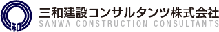 三和建設コンサルタンツ株式会社