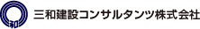 三和建設コンサルタンツ株式会社