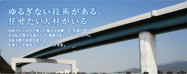 三和建設コンサルタンツ株式会社 会社情報