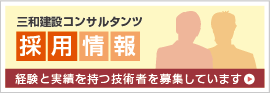 三和建設コンサルタンツ株式会社の採用情報